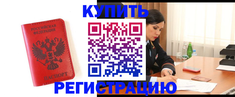прописка для работы в Валуйках